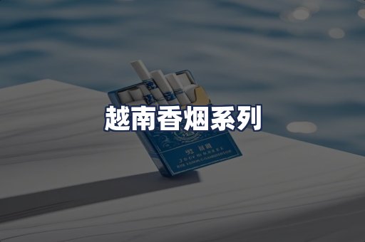 越南香烟系列